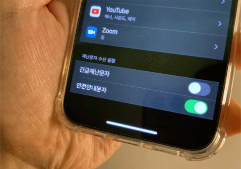 아이폰 긴급 재난 문자 알림 끄기