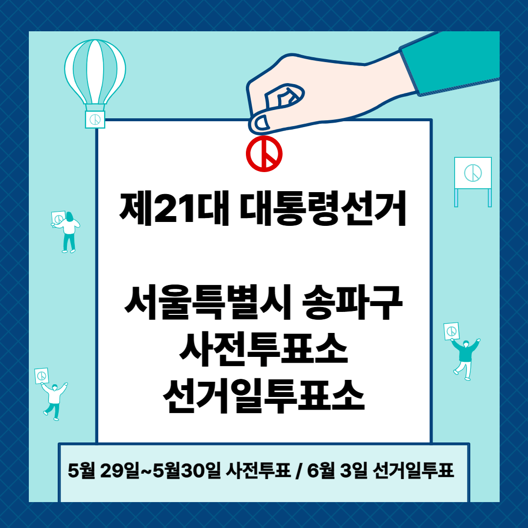 서울 송파구 제21대 대통령선거 사전투표일, 선거일투표장소 확인방법