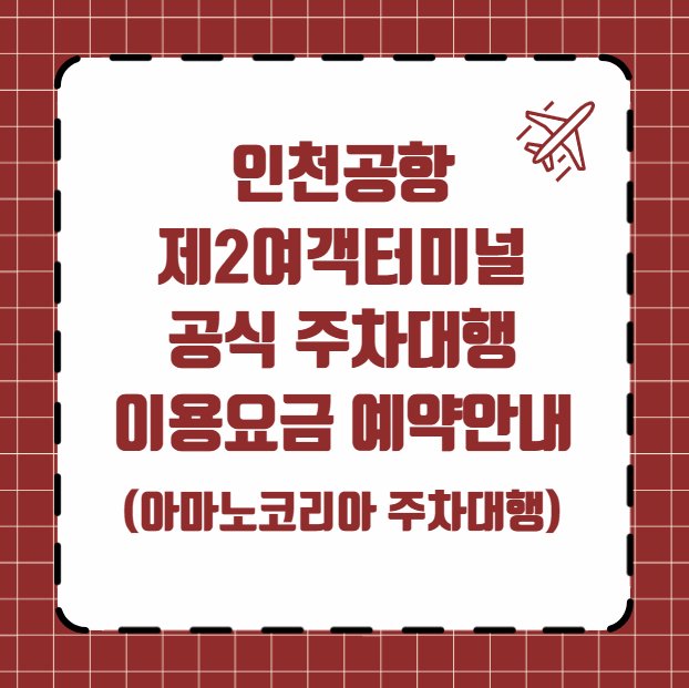 인천공항 제2여객터미널 공식 주차대행 이용요금 예약
