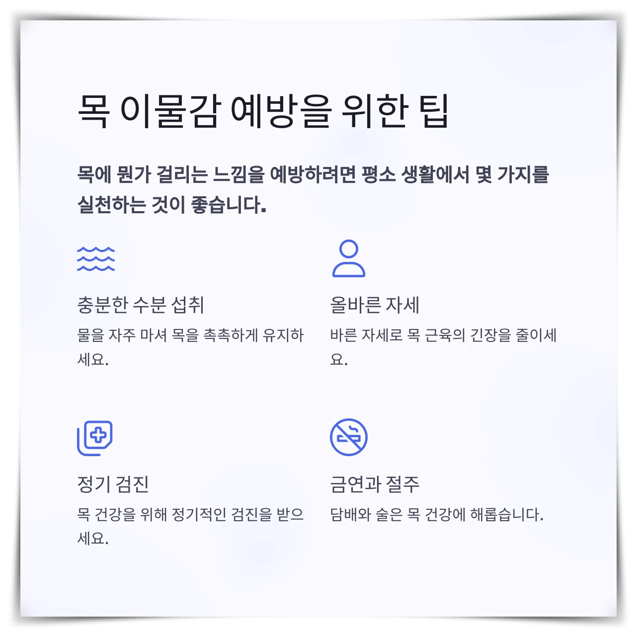 목-이물감-예방-팁