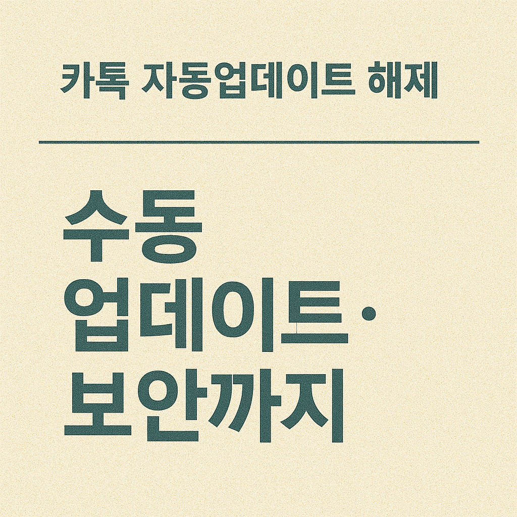 iOS에서 전체 앱 자동 업데이트를 끄고 카카오톡만 수동으로 관리하는 요령