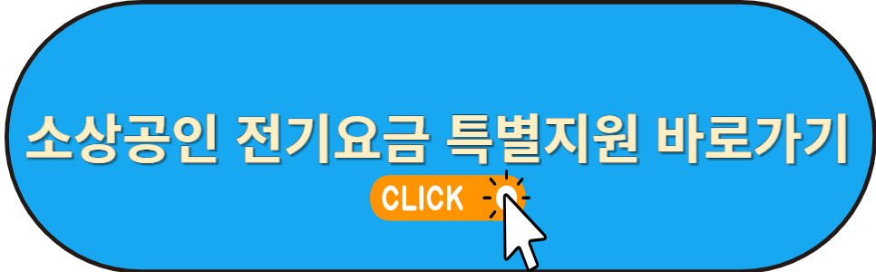 소상공인 전기요금 특별지원