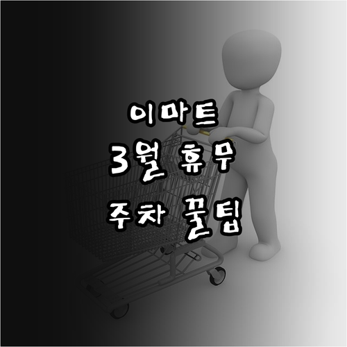 이마트 여수점 3월 방문 전 확인해야..