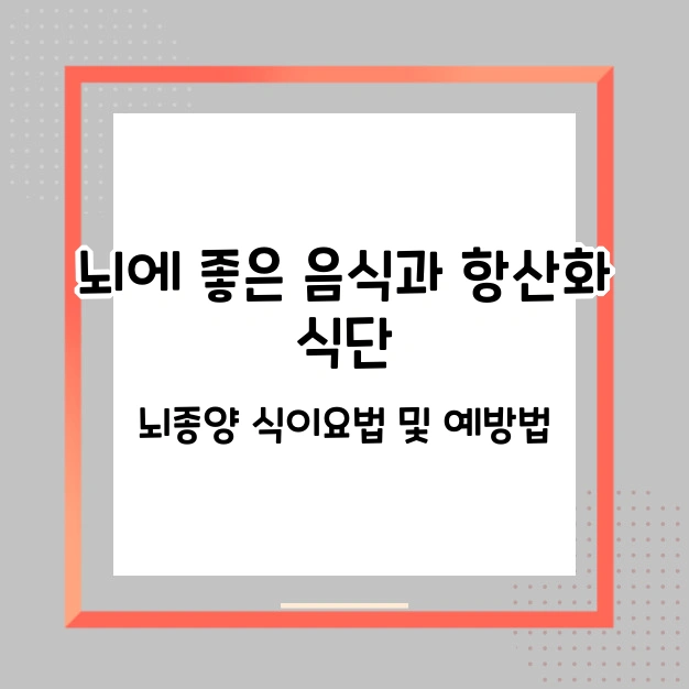 뇌에 좋은 음식