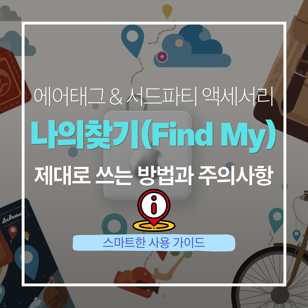 에어태그 &amp; 서드파티 액세서리 나의찾기 제대로 쓰는 방법과 주의사항 블로그 글 썸네일