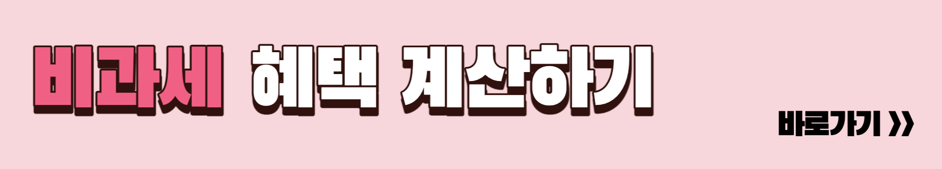 비과세혜택계산