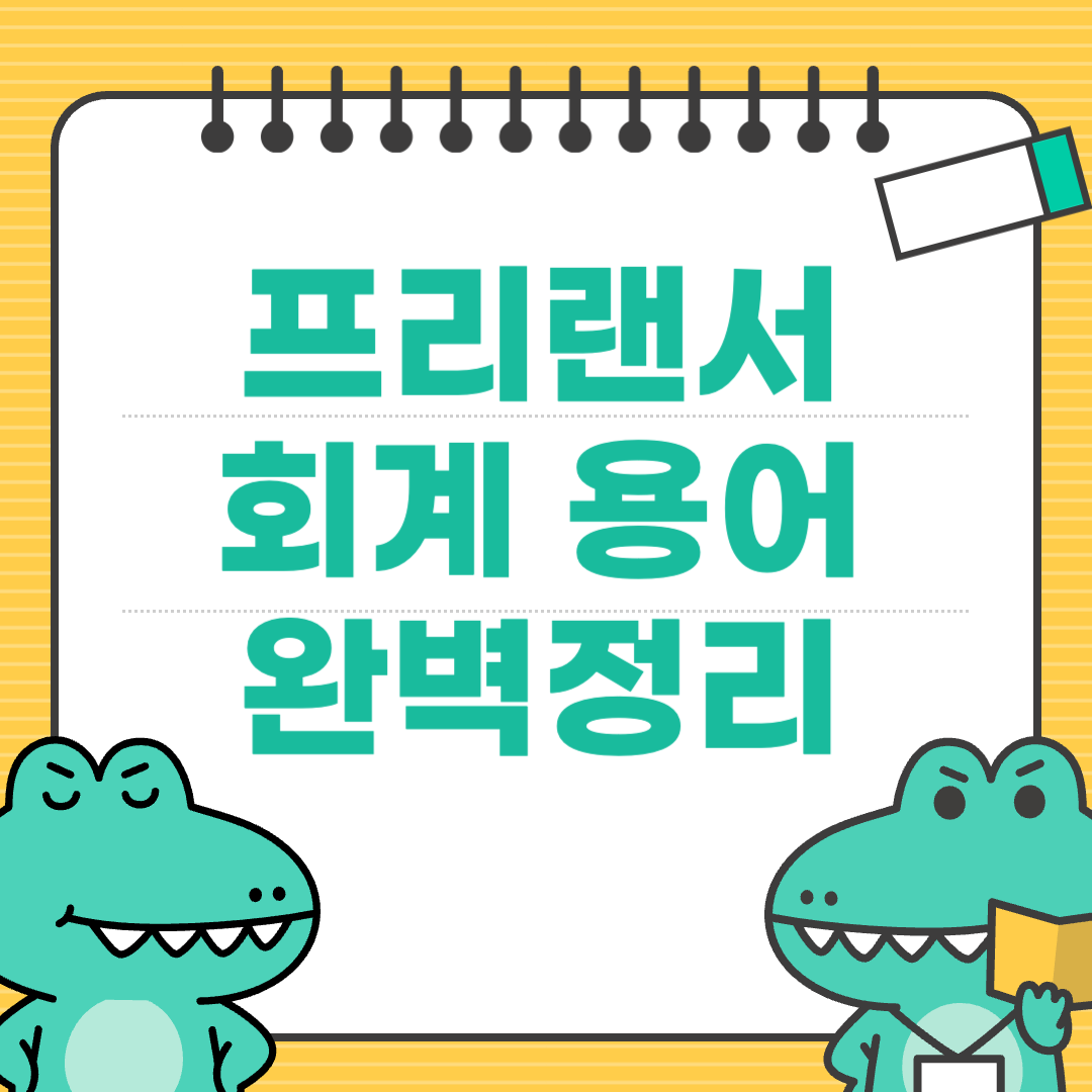 프리랜서 전환 전 반드시 알아야 할 회계 용어 정리
에 대한 이미지