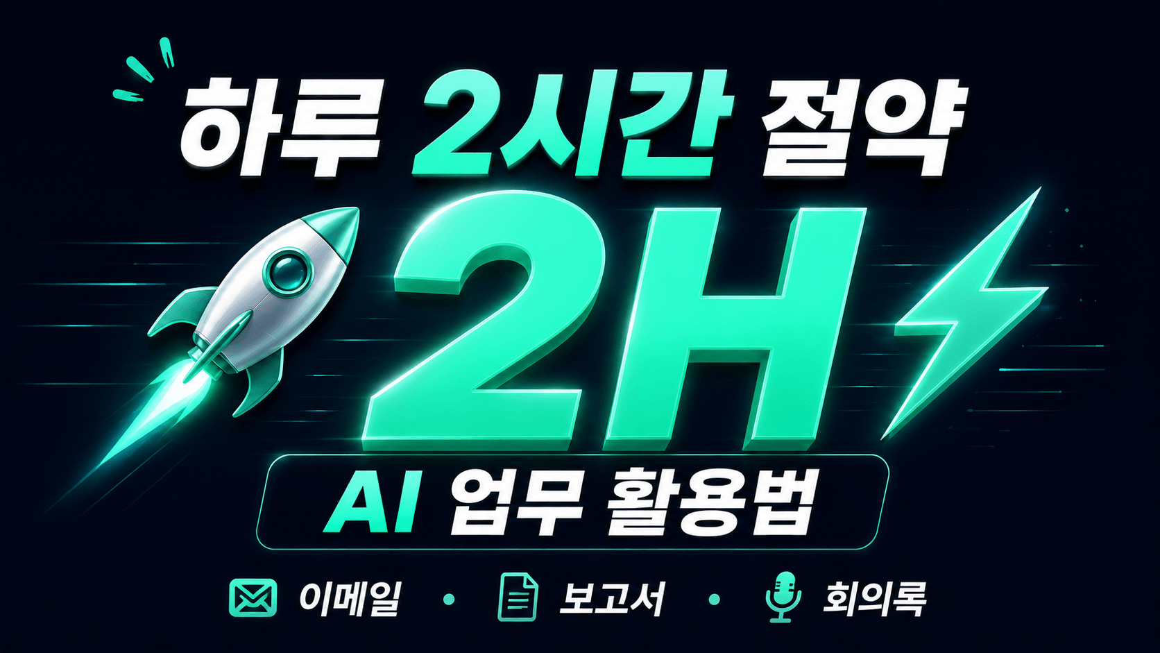 직장인AI활용
