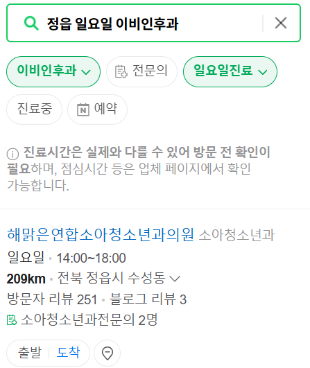 정읍시 일요일 문 여는 이비인후과 목록 ❘ 토요일 공휴일 주말 진료 병원 찾기