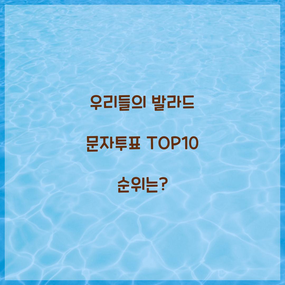 우리들의 발라드 문자투표