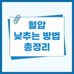 혈압 낮추는 방법 총정리