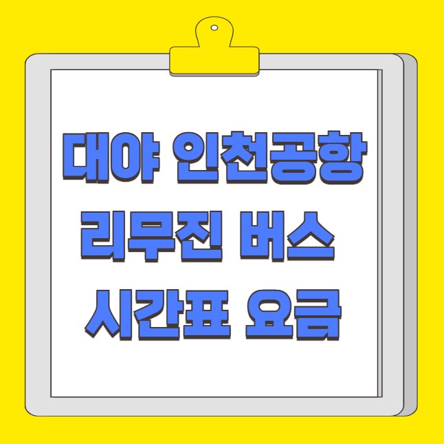 대야 인천공항 리무진 버스 시간표 요금 예약 방법