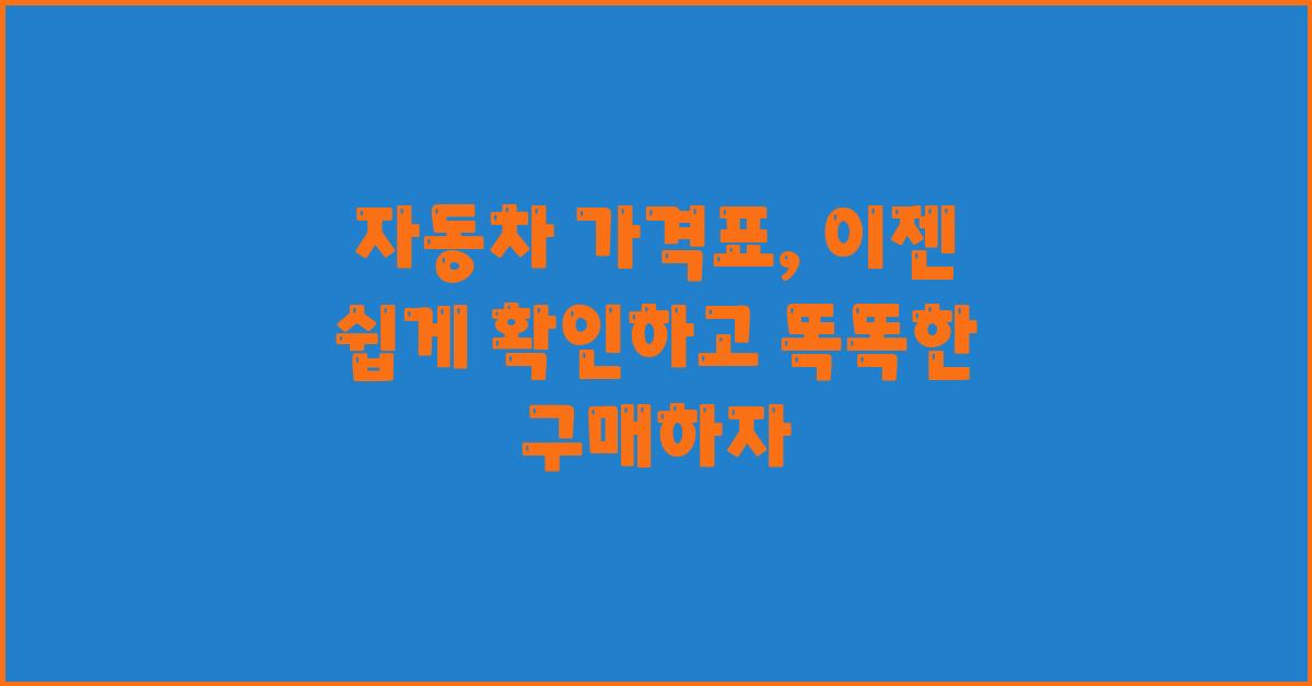 자동차 가격표, 이젠 쉽게 확인!