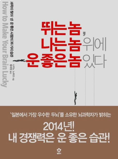 도서 '뛰는 놈 나는 놈 위에 운 좋은 놈 있다' 표지