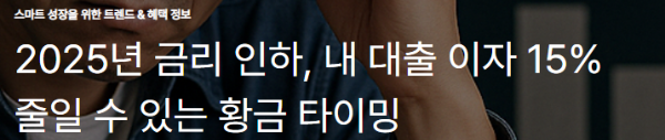 2025년 금리 인하, 내 대출 이자 15% 줄일 수 있는 황금 타이밍