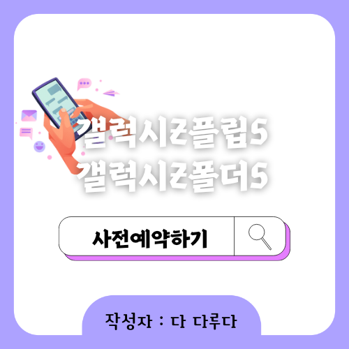 갤럭시Z폴드5 갤럭시Z플립5 사전예약 가격 출시일