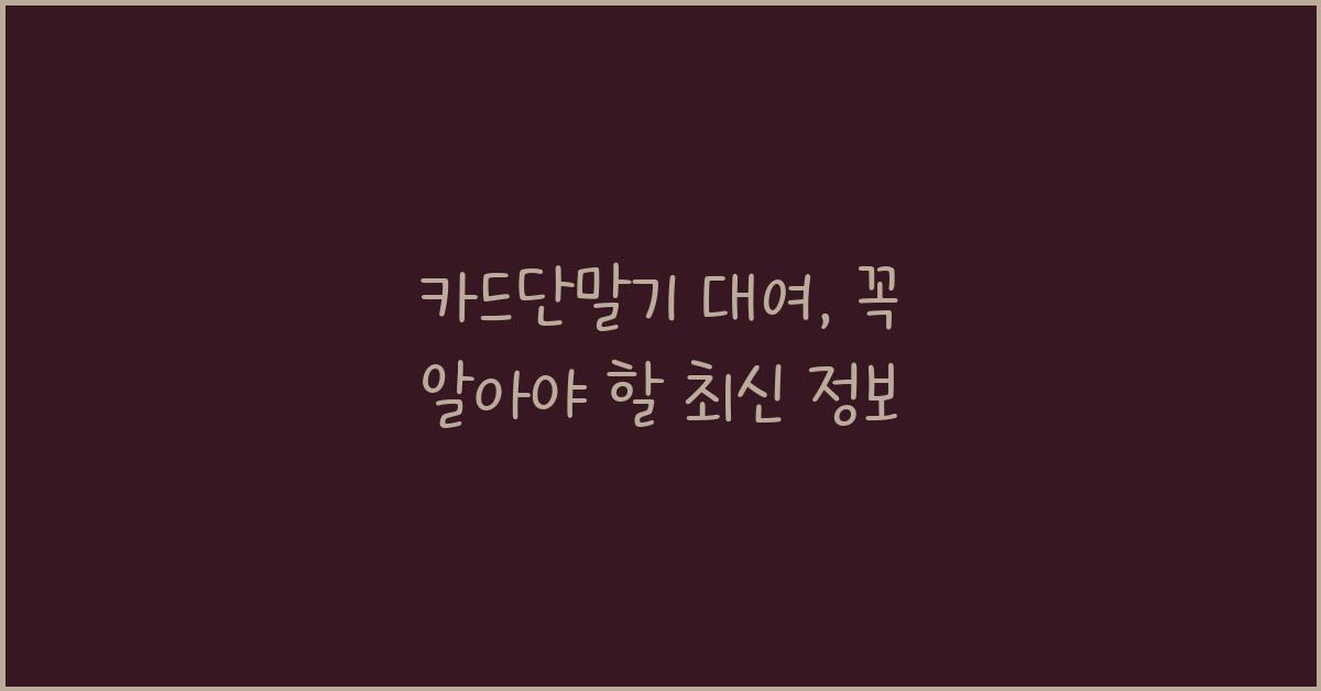 카드단말기 대여