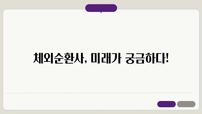 체외순환사 뜻 연봉 하는일 업무 현실 미래 전망 총정리