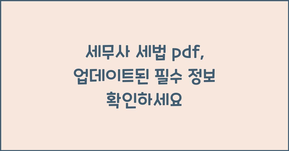 세무사 세법 pdf