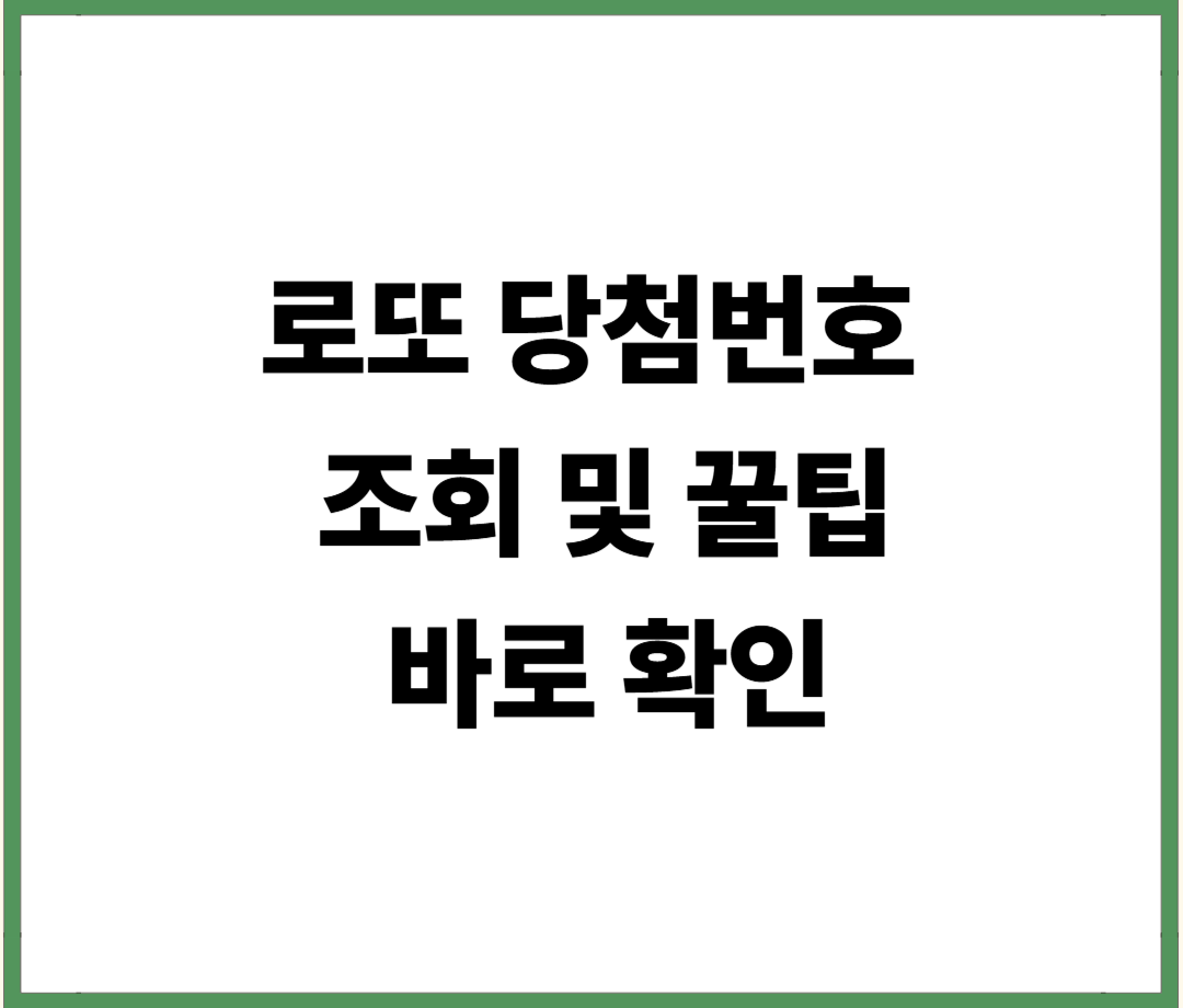 로또 당첨번호 조회 방법 총정리 지금 바로 확인