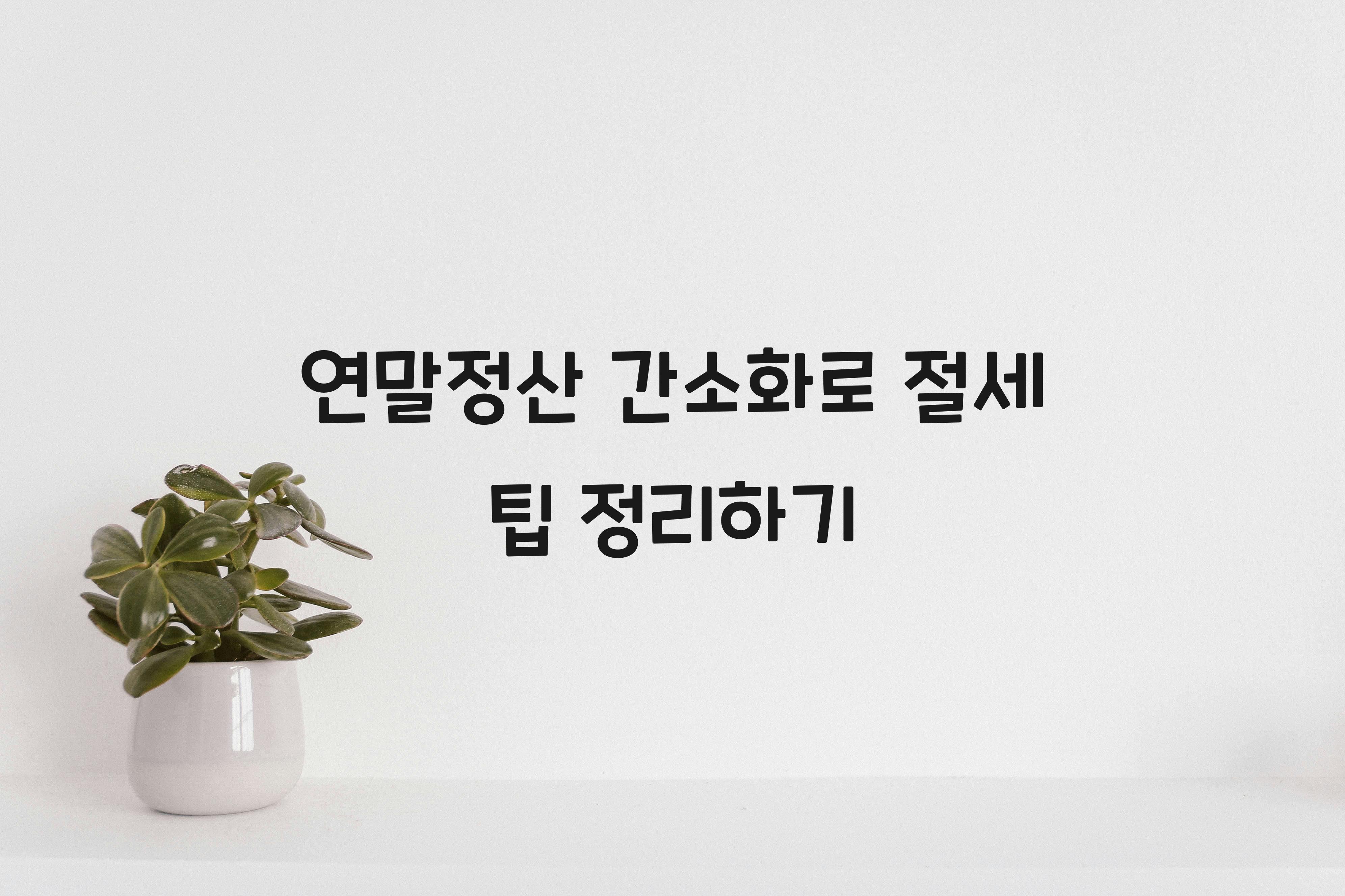 연말정산 간소화