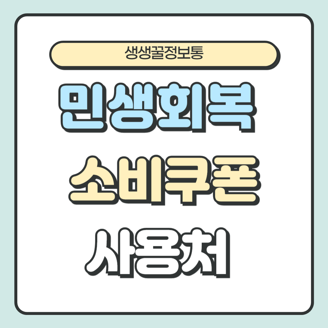 민생회복 소비쿠폰 다이소 편의점 병원 약국 주유소 학원 사용처