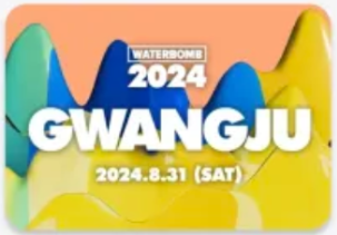 2024 워터밤 일정 광주