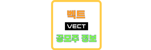 벡트 공모주