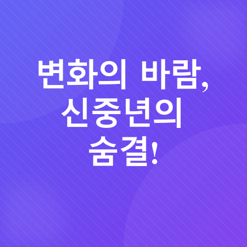 신중년 라이프스타일_2