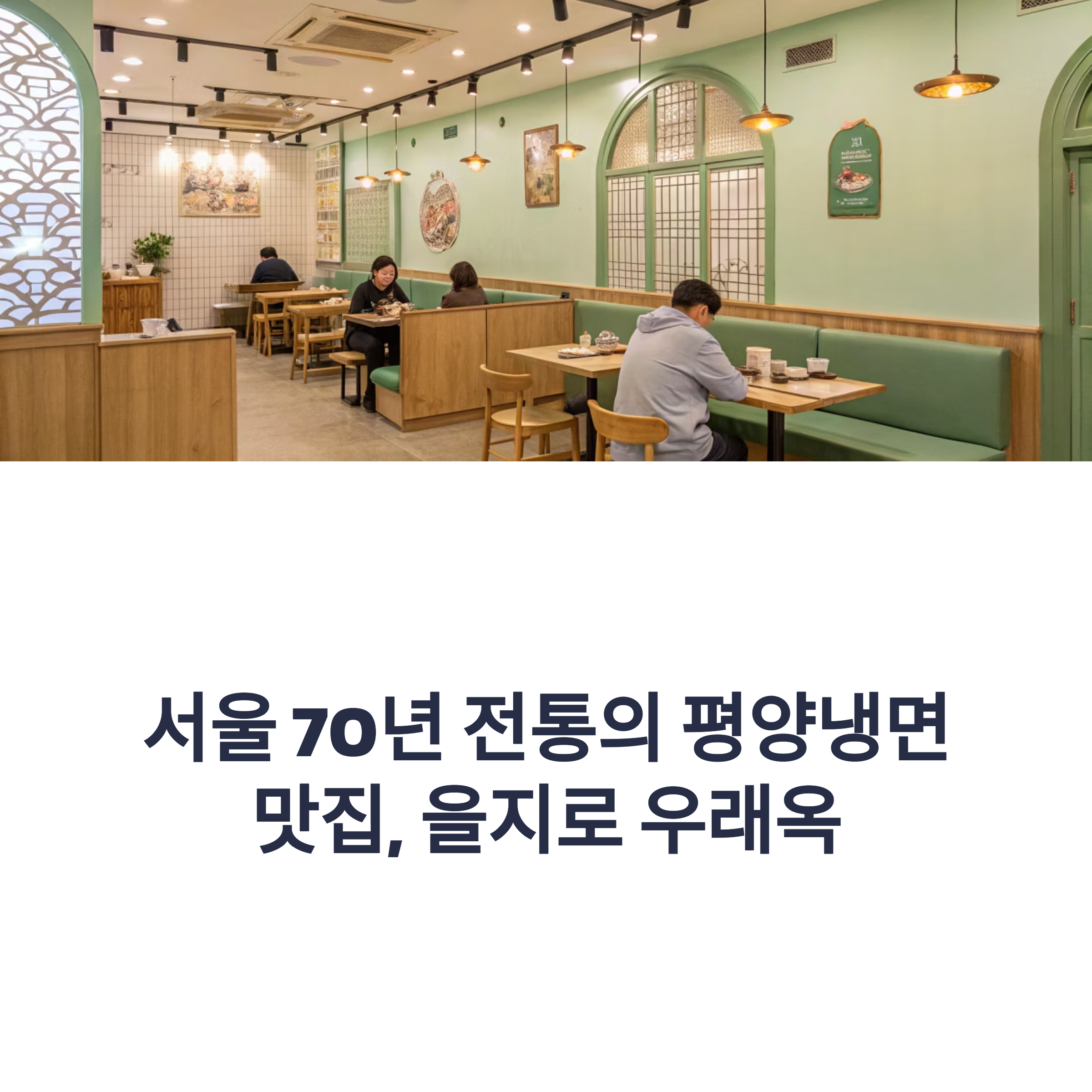 서울 노포 평양냉면 맛집 을지로 우래옥