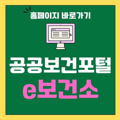 썸네일_공공보건포털 e보건소 홈페이지 바로가기