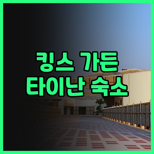 킹스 가든 빌라 후기 대만 타이난 홈