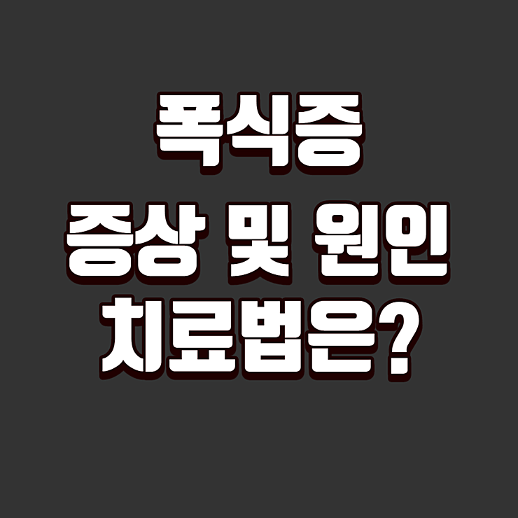 폭식증 증상&#44; 원인 및 치료법