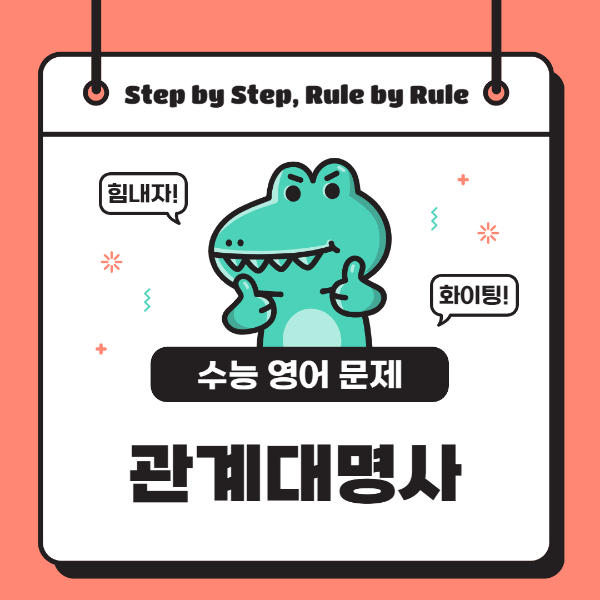 수능 영어 문제 어법 - 관계대명사