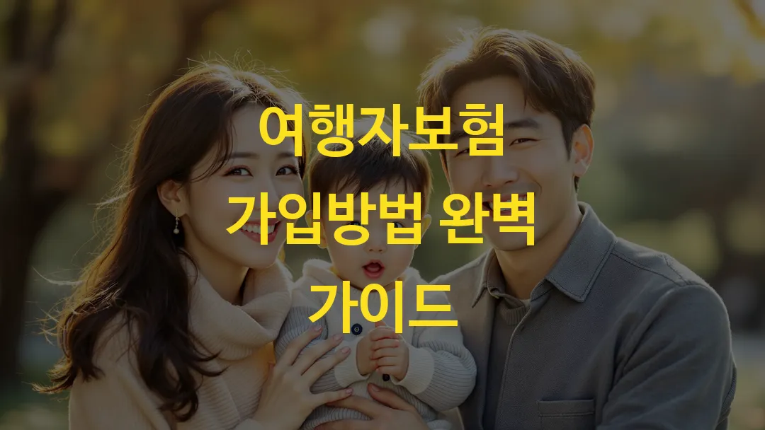 여행자보험 가입방법 완벽 가이드