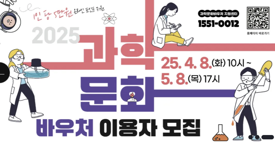과학문화바우처 신청(출처: 한국과학창의재단)