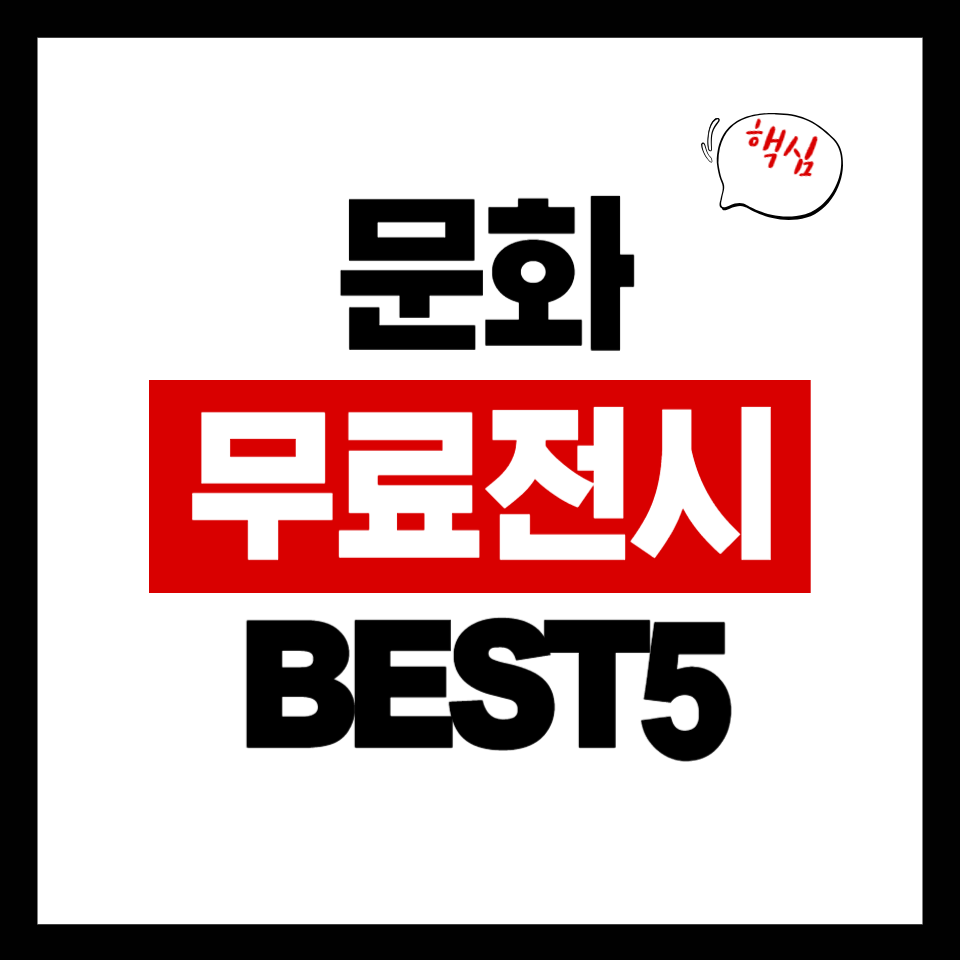 서울 무료 전시