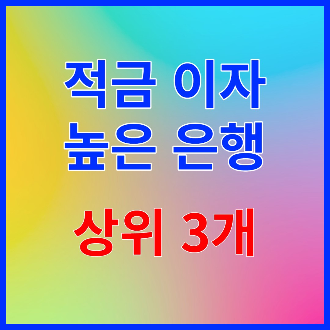 적금이자높은은행