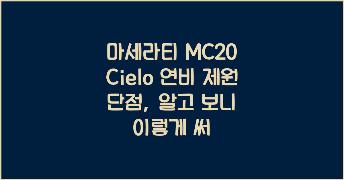 마세라티 MC20 Cielo 연비 제원 단점