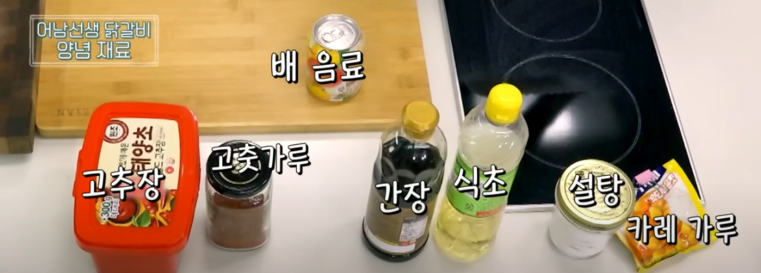 편스토랑 류수영 닭갈비 레시피 양념 만들기1