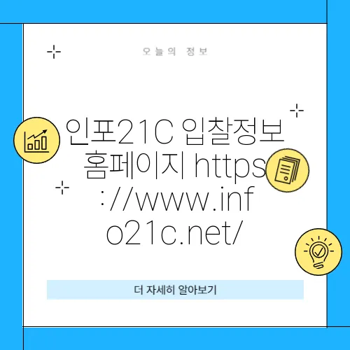 인포21C 입찰정보 홈페이지 https://www.info21c.net/