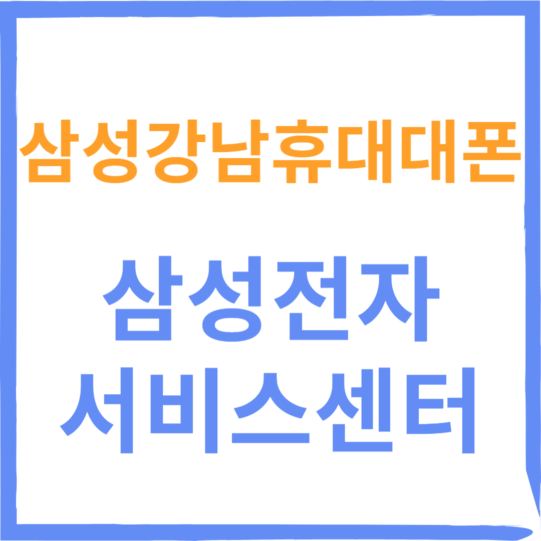 서초구 삼성전자서비스센터(휴대폰,노트북,가전제품수리)예약방법,비용확인