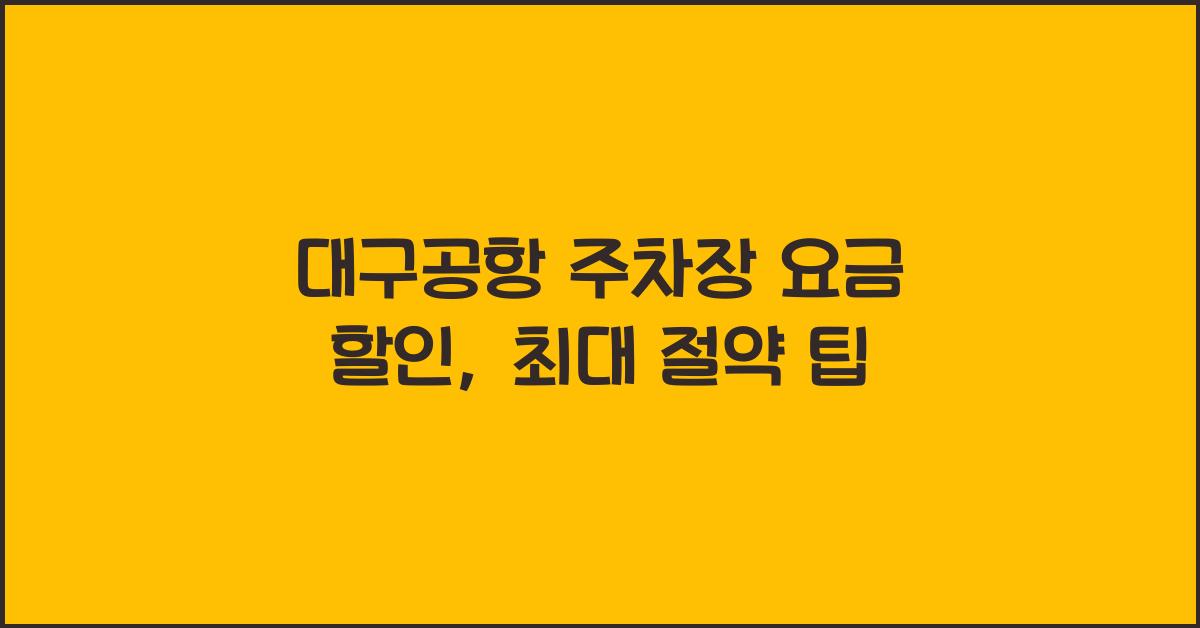 대구공항 주차장 요금 할인