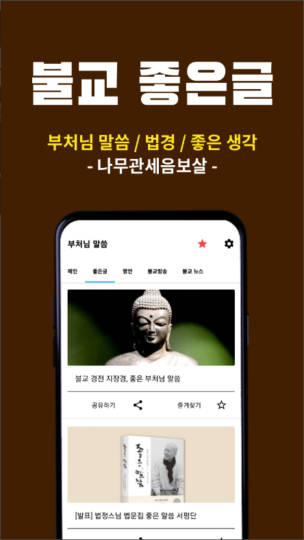 부처님 말씀 듣기 어플, 불교 좋은글, 블교 명언, 불교영상 보기