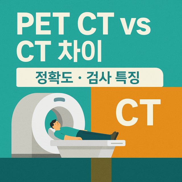 PET CT와 CT의 차이와 정확도를 비교해 설명하는 대표 이미지로 검사 특징과 진단 활용도를 강조한 그림