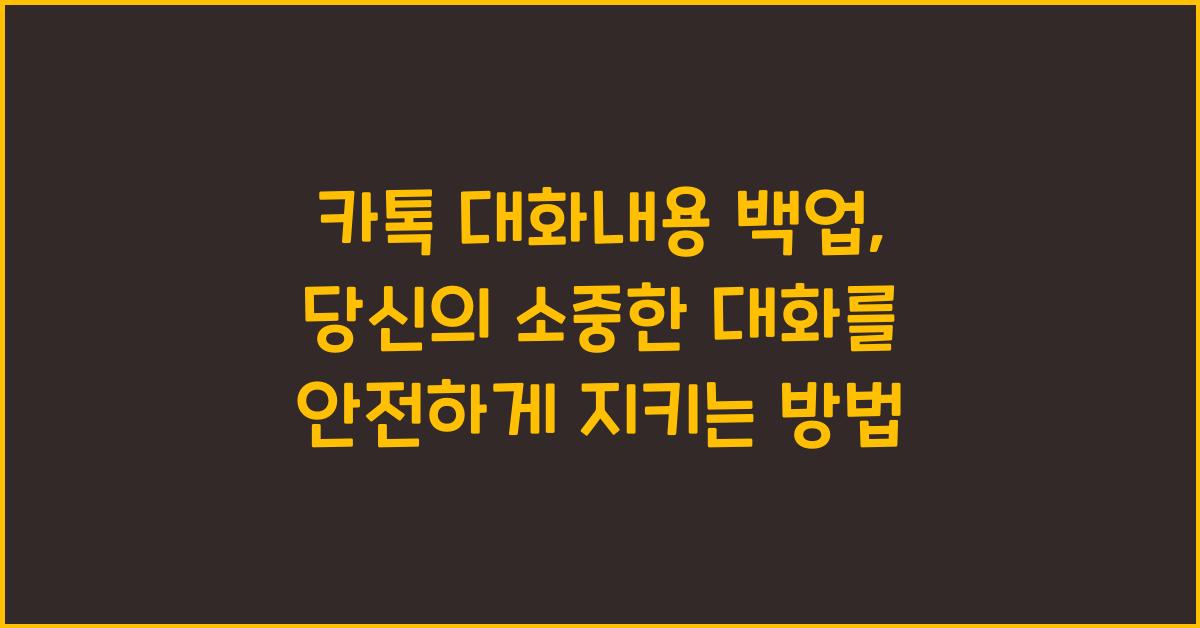 카톡 대화내용 백업