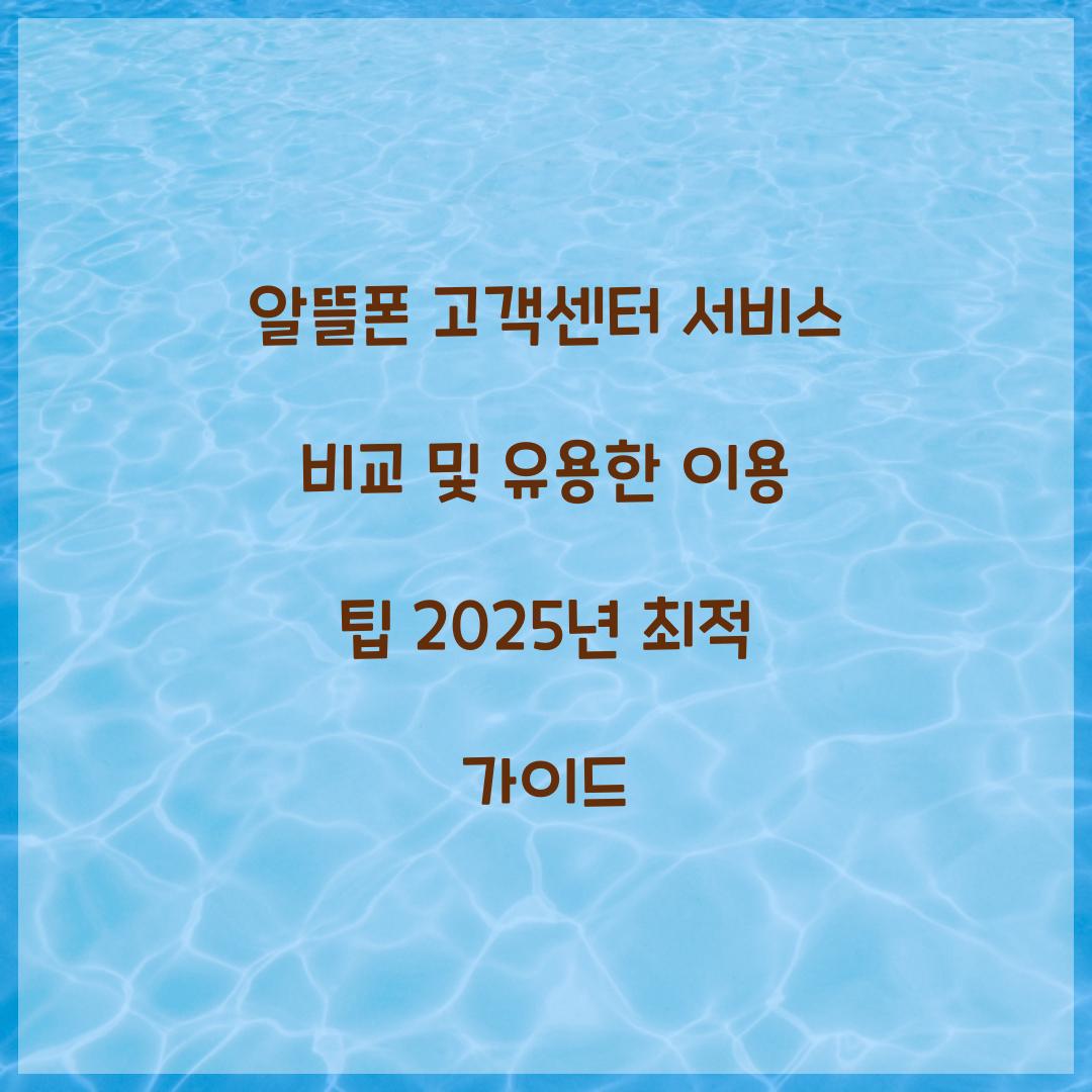 알뜰폰 고객센터 서비스 비교 및 이용 팁