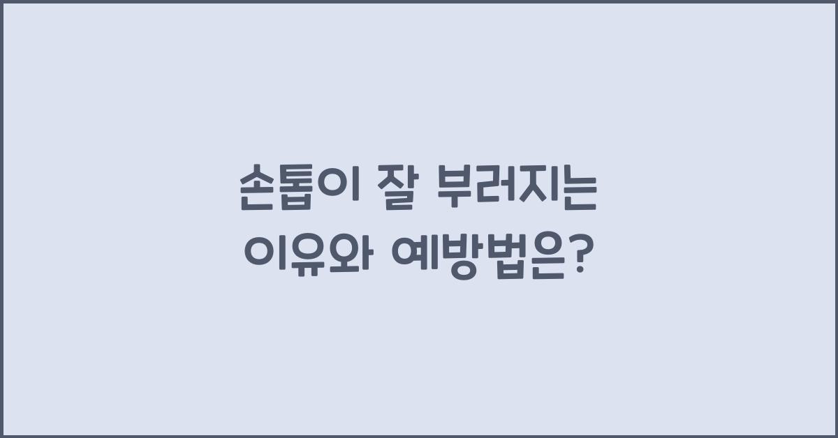 손톱이 잘 부러지는 이유