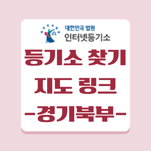 경기도 북부권 등기소 찾기 입니다. 의정부 고양시 등 등기소를 찾을 수 있습니다.