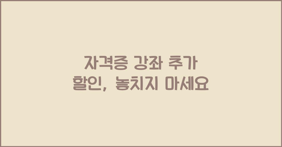 자격증 강좌 추가 할인